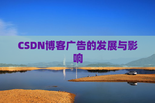 CSDN博客广告的发展与影响